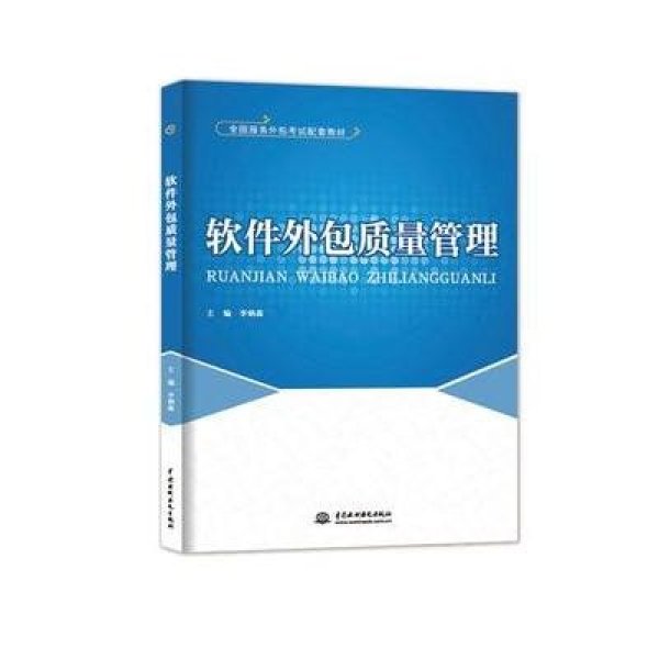 解碼軟件外包質(zhì)量管理 標(biāo)準(zhǔn)化實踐與專業(yè)人才的雙重進階——評《軟件外包質(zhì)量管理》教材